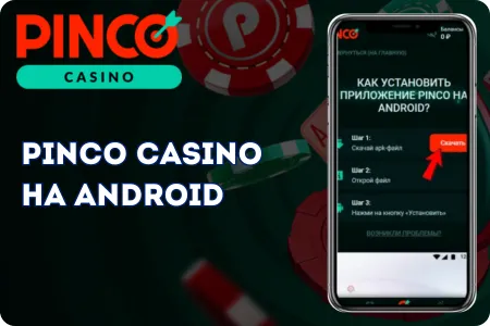 Pinco скачать на Android