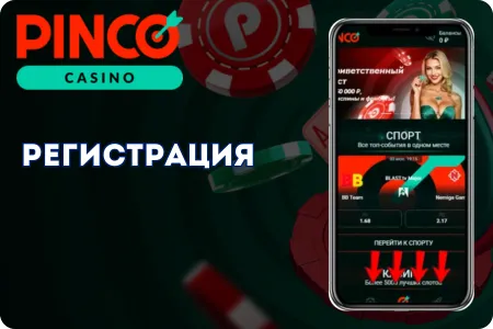 Pinco на телефон с ОС iOS