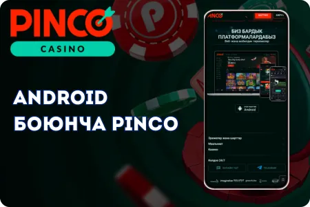 Android үчүн Pinco