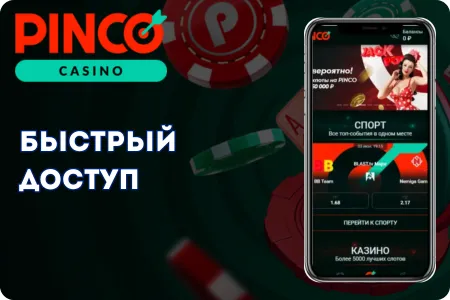 Быстрый доступ к играм и ставкам на спорт