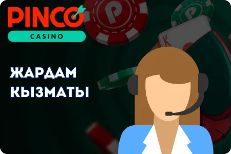 Pinco Casino колдоо кызматы