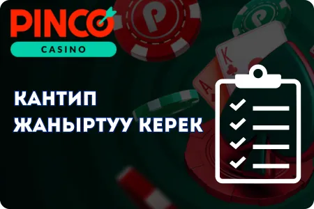 Pinco акыркы версиясы Android үчүн