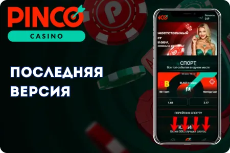 Pinco скачать на телефон Android