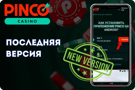 Pinco Casino обновление
