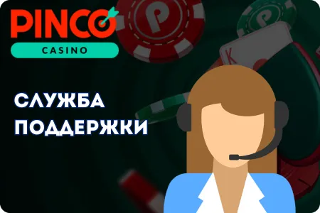 Служба поддержки Pinco Casino